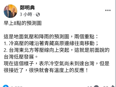鄭明典指出，雖然目前冷空氣尚未到達台灣，但是很接近了，「很快就會有溫度上的反應」。 圖：取自鄭明典臉書