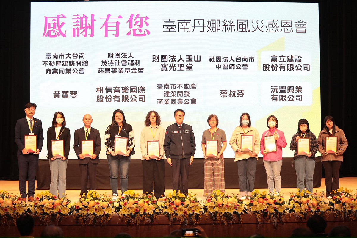 台南市政府舉辦「台南丹娜絲風災感恩會」，向協助災區重建的240個公私部門團隊致上最深敬意。典禮在南瀛室內樂團溫暖悠揚的樂聲中揭開序幕，象徵風雨過後的希望與重生，台南市長黃偉哲一一頒贈感謝狀，賴清德總統也蒞臨現場，表達對所有救災夥伴的高度肯定與感謝。 圖：台南市政府提供