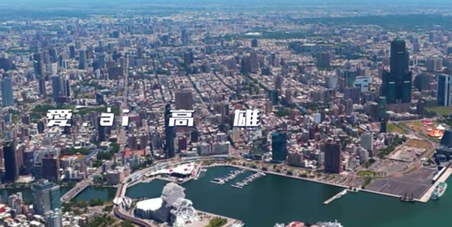 高雄市政府新聞局今年推出以「愛ài高雄」為主題的城市形象短片。 圖：高雄市新聞局/提供