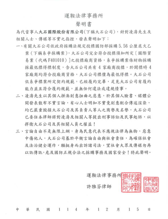 因得標國防部及陸軍司令部5.56底火標案遭質疑，大石國際股份有限公司今（15）日透過委任律師發出正式聲明。 圖：讀者提供