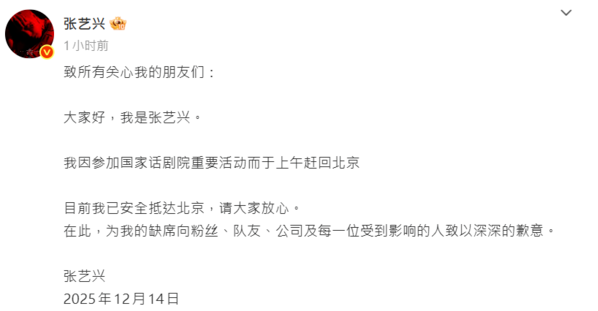 張藝興在微博發聲解釋，「我因參加國家話劇院的重要活動而於上午趕回北京，目前我已安全抵達北京，請大家放心」。 圖：翻攝自張藝興微博