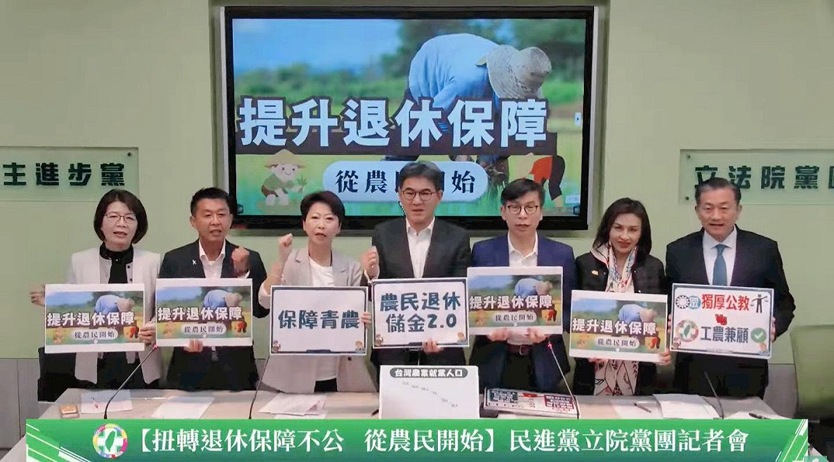 民進黨立法院黨團今（15）日召開「提升退休保障，從農民開始」記者會。 圖：翻攝自民進黨團YT