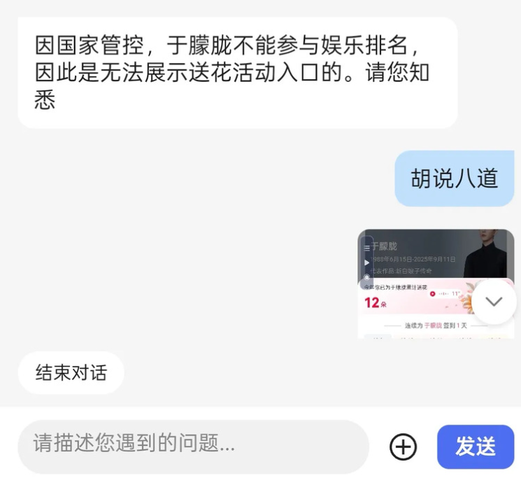 網友向官方反應後，對方竟回答，「因國家管控，于朦朧不能參與娛樂排名，因此是無法顯示送花活動入口的」。 圖：翻攝自Threads