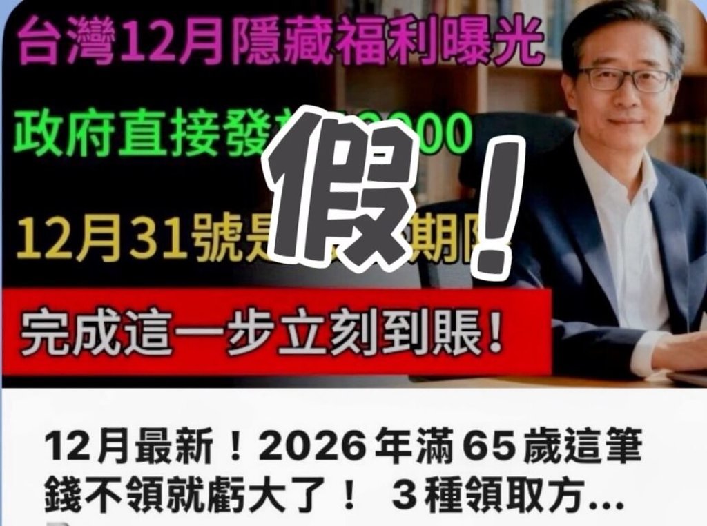 網路上近期流傳一支影片，宣稱長輩可領取新台幣1萬2000元春節補助，新北市永和警分局15日指出，經查證為不實消息，已向社群平台及數發部通報下架。（永和警分局提供）中央社記者曹亞沿傳真　114年12月15日