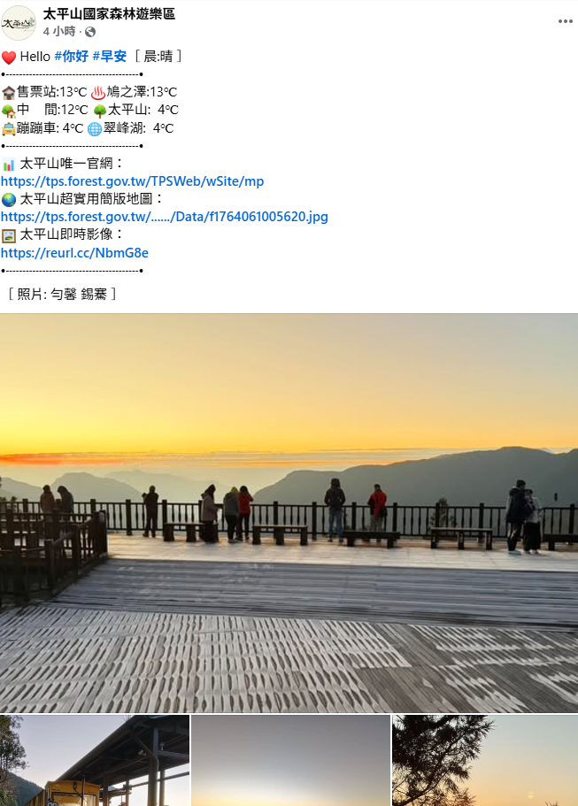 今(16)天上午宜蘭太平山氣溫只有4度。 圖：取自太平山國家森林遊樂區臉書