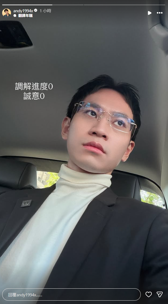 調解庭結束後，Andy火大表示，曬出一張翻白眼的照片，「調解進度0、誠意0」，似乎對調解結果並不滿意。 圖：翻攝自Andy IG