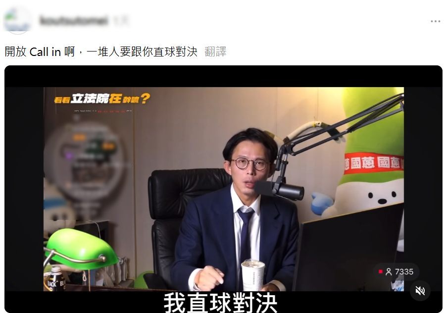 黃國昌開直播嗆聲，「青鳥如果要上來鬧，歡迎，我直球對決，我沒有在怕你們的」，網友回嗆，開放 Call in 啊！ 圖：截自Threads