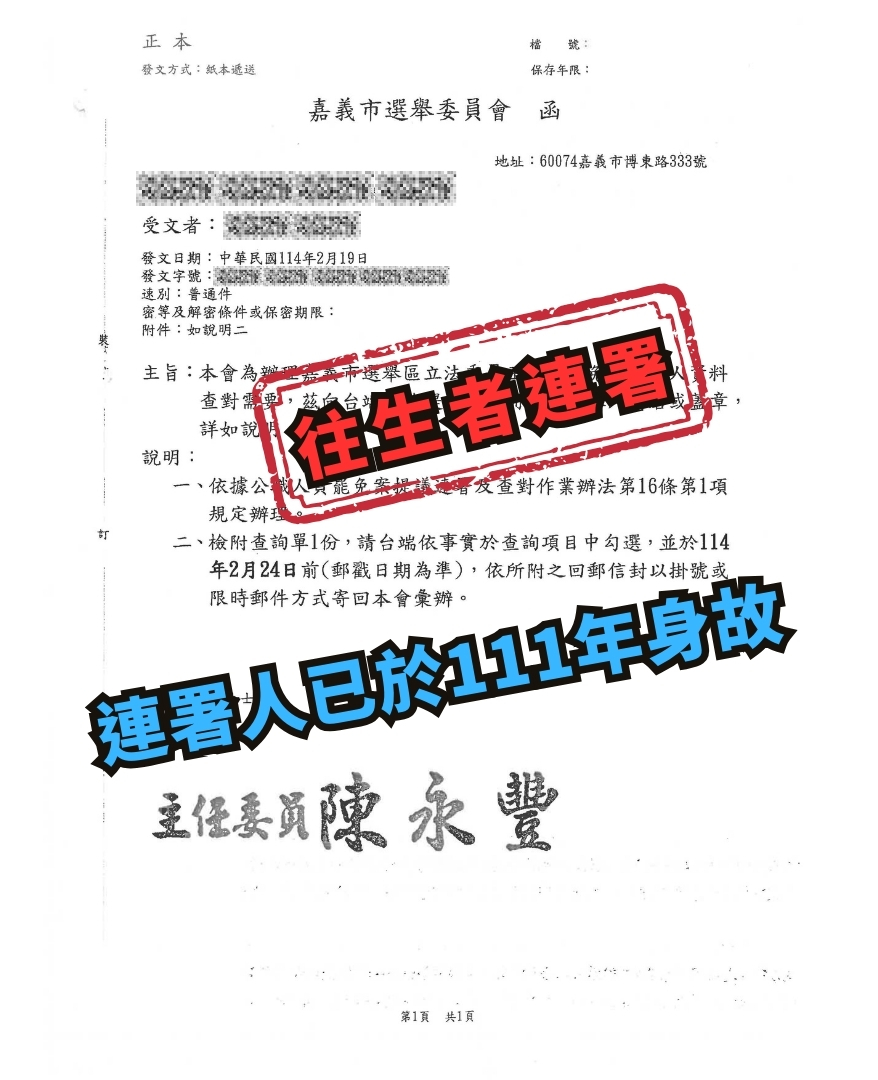 今年 2 月嘉義市即發生死人連署。 圖：翻攝自王美惠 Facebook。