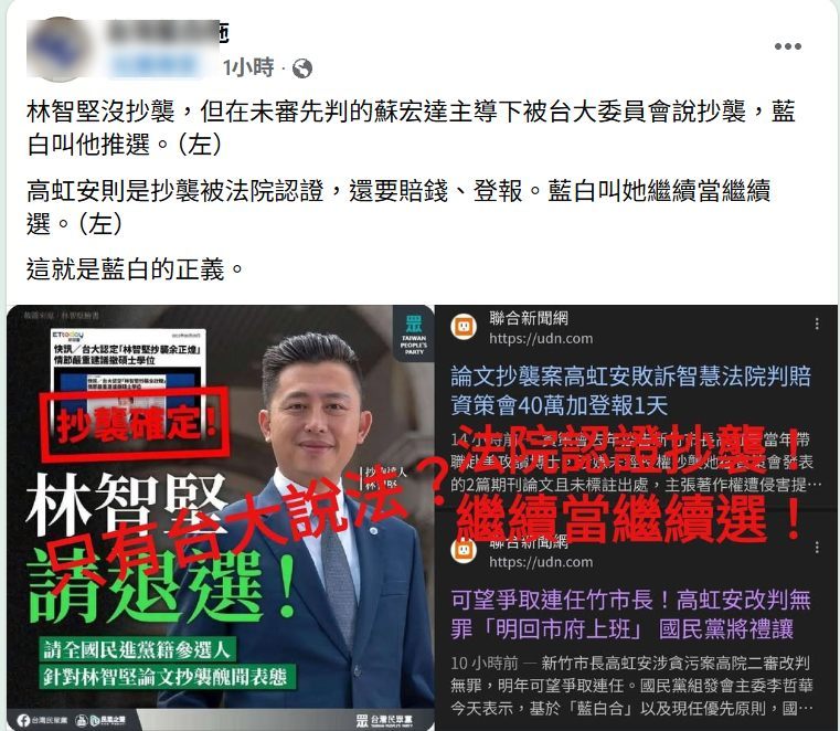 網友痛批，林智堅抄襲案在未審先判下，藍白叫他退選，高虹安則是被法院認證抄襲藍白叫她繼續當繼續選，這就是藍白的正義。 圖：截自臉書