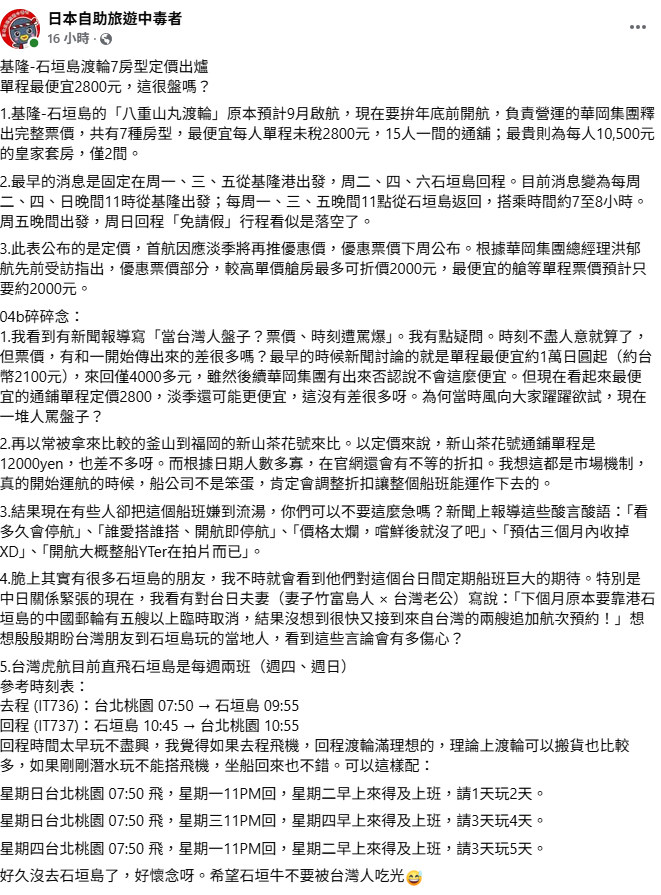 林氏璧認為，時刻不盡人意就算了，但票價和一開始傳出來的票價1萬日圓(約台幣2100元)沒有差很多。 圖：取自日本自助旅遊中毒者