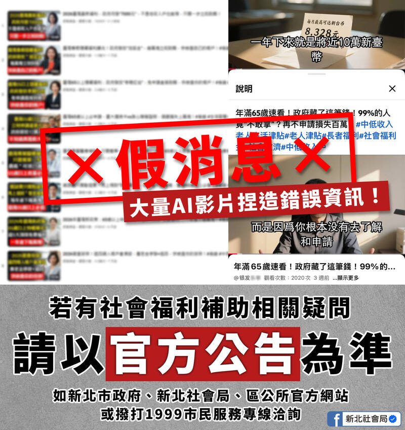 影音平台近日出現多支AI生成影片，宣傳「老人每月可領8千多元補助」假消息。 圖：新北市社會局提供