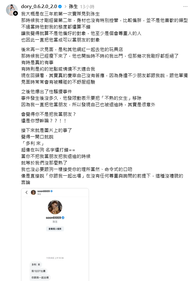 網美多莉爆料，孫生私底下多次邀約她出門，語氣卻相當不尊重人，甚至連名字都打錯，讓她氣憤直呼，「超像在叫狗。」 圖：翻攝自多莉Threads