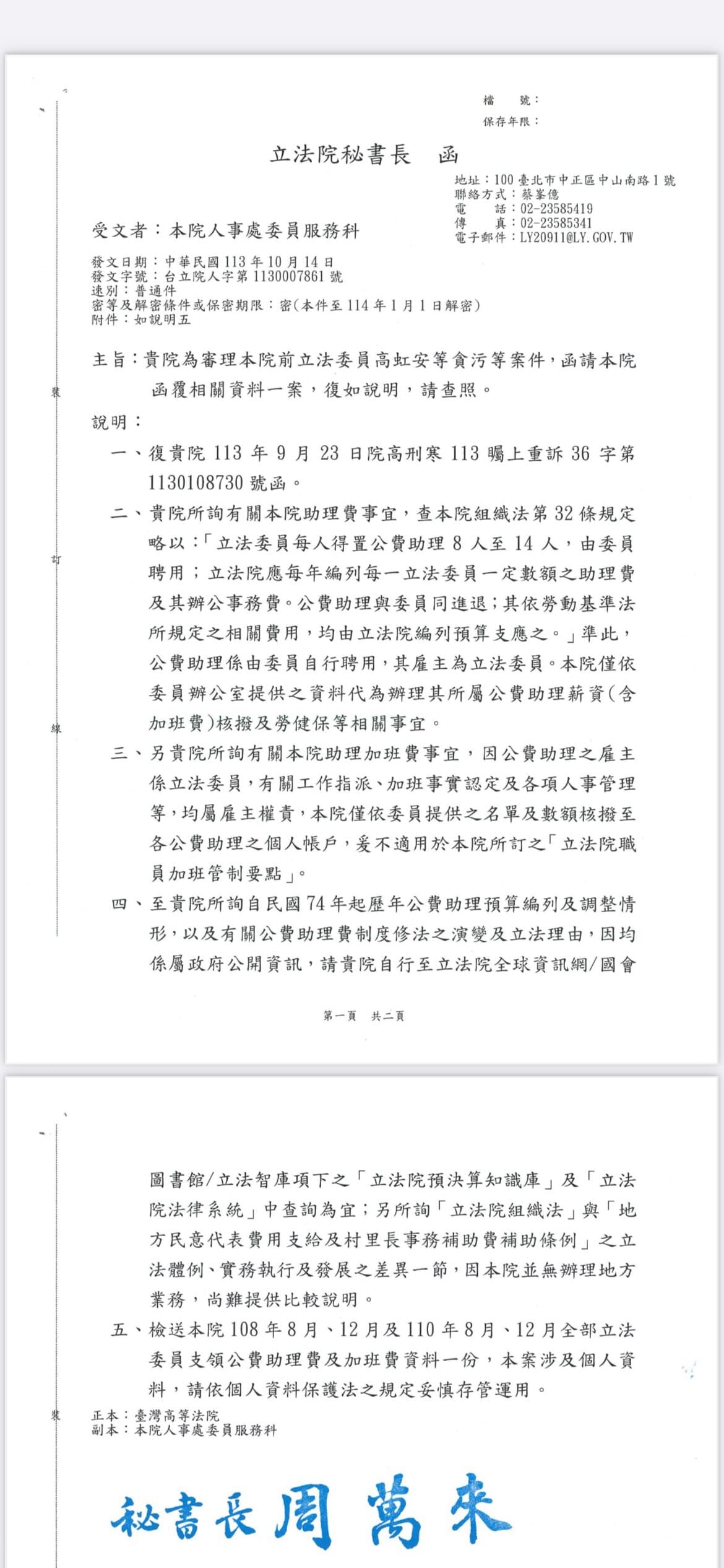民進黨立委王義川公布立法院秘書長周萬來回函高等法院函件 圖：王義川Threads