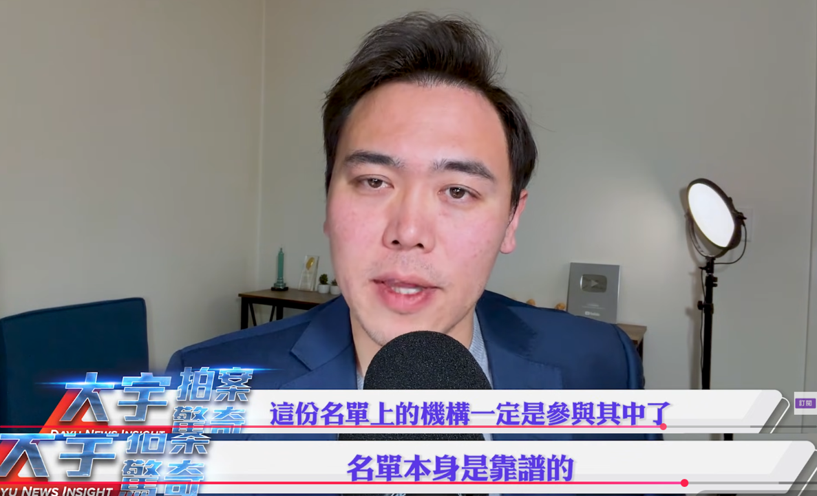 李大宇認為上面的機構一定有參與其中，名單本身是靠普的。 圖：翻攝自YouTube頻道《大宇拍案驚奇》