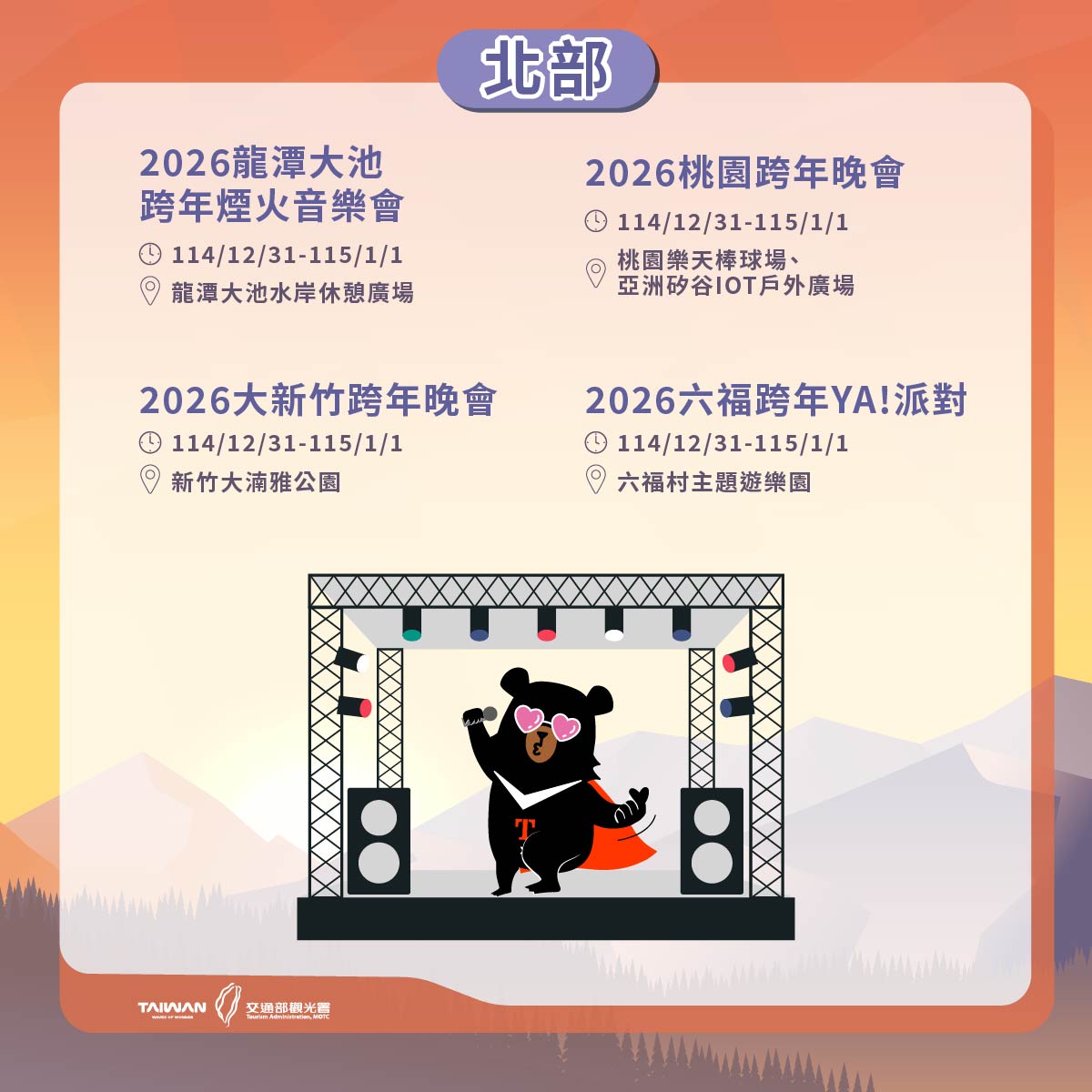 北部跨年活動一覽。 圖：交通部觀光署提供