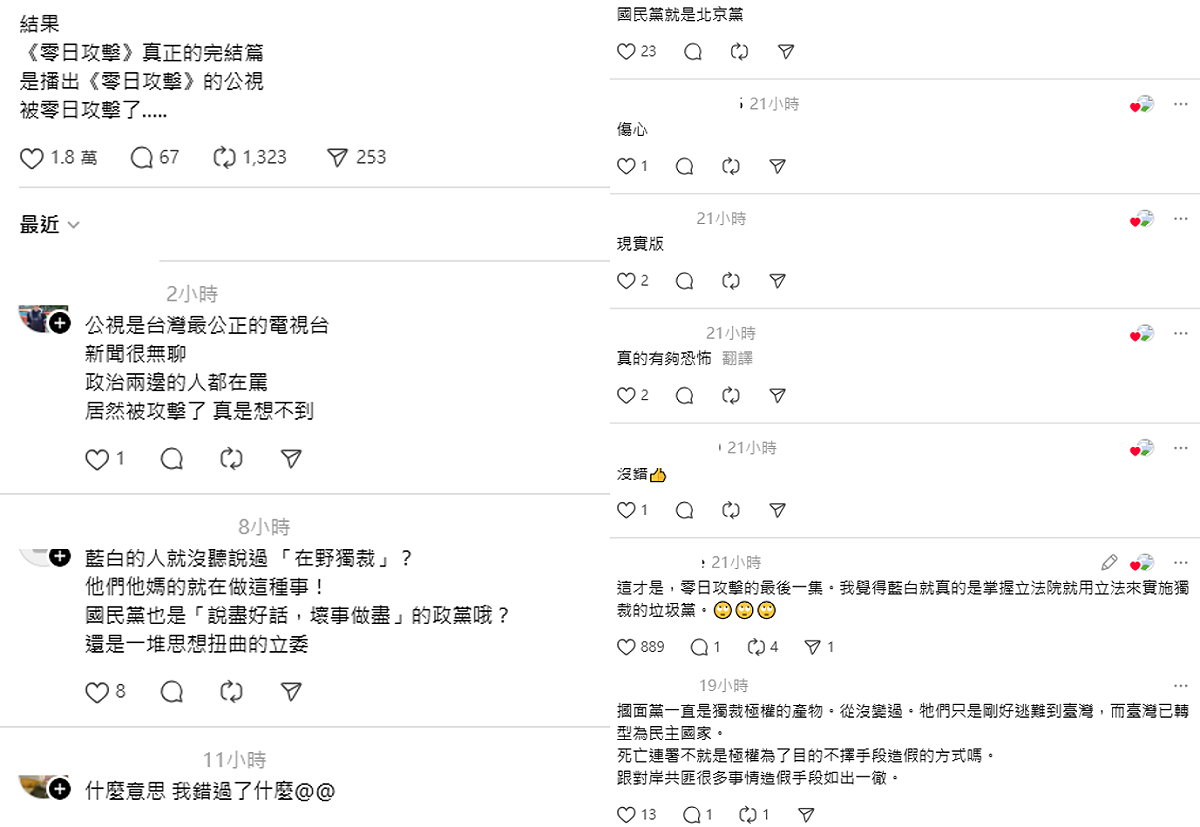 有網友昨日在Threads上留言，「結果《零日攻擊》真正的完結篇，是播出《零日攻擊》的公視，被零日攻擊了」引起不少人共鳴。 圖：翻攝自Threads