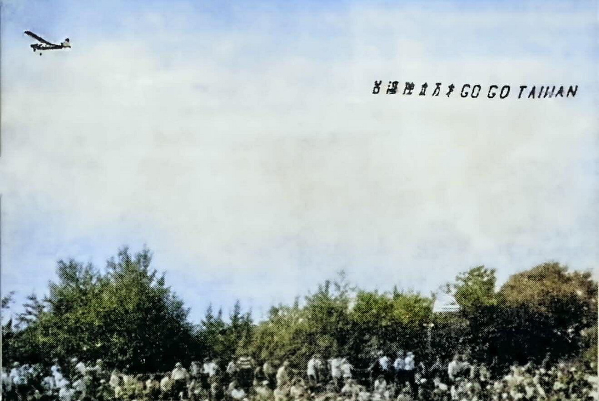 1971年8月28日，一架小飛機拖著「台灣獨立萬歲　GO GO Taiwan！」的標語，在美國賓州威廉波特的棒球場低空盤旋飛過，吸引全場的目光，這歷史性的一幕也被攝影機給全程拍下。當時台南巨人少棒隊和美國的美西隊正在爭奪世界少棒錦標賽的冠軍。​ 圖：獨盟提供（ai彩色還原）