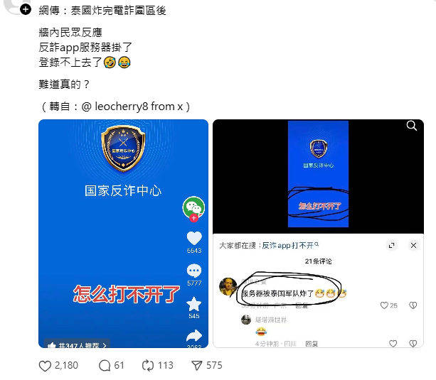 最近有中國網友發現，在泰國炸了柬埔寨的電詐園後，中國反詐App的伺服器突然無法登陸。 圖：翻攝自網路
