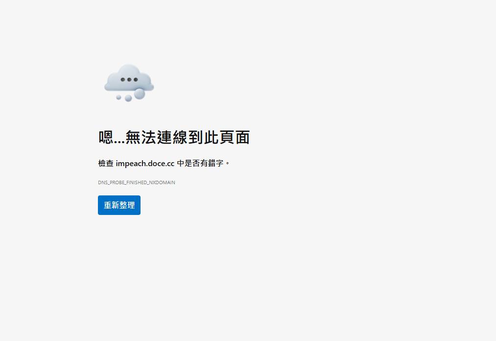 經由記者實測，該網站已無法連線。 圖：翻攝自網路