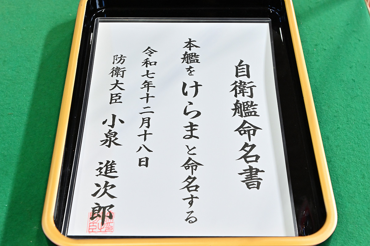 日本海上自衛隊第5艘「淡路級」掃雷艦命名「慶良間號」。 圖：翻攝「X」@JMSDF_PAO