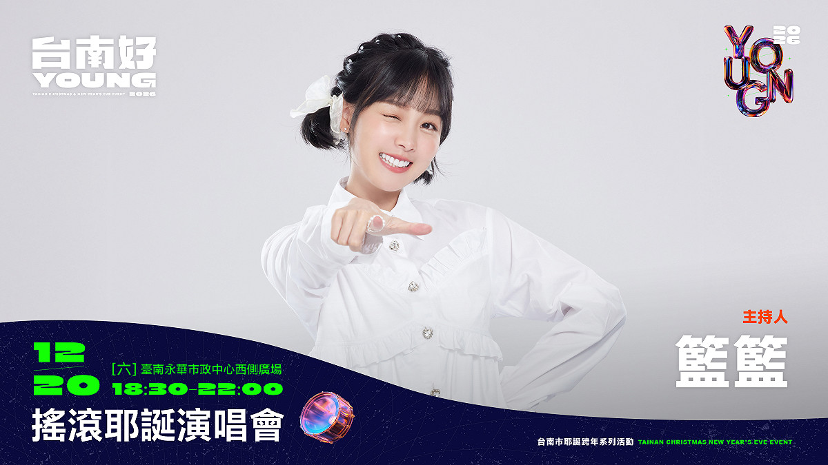 啦啦隊女神李多慧今（19）日叮嚀大家，台南除了有好吃美食、好玩的景點，更有精彩好看的耶誕、跨年演唱會。她擔任大型活動主持的處女秀就在台南，她將攜手閨密綜藝小天后、樂天女孩籃籃，共同擔綱主持。 圖：台南市政府提供