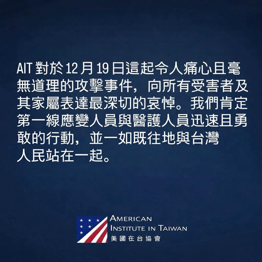 美國在台協會（AIT）今（ 20 ）日發表聲明，向所有受害者及其家屬表達最深切的哀悼， AIT 一如既往地與台灣人民站在一起。 圖：翻攝自 美國在台協會 AIT 臉書
