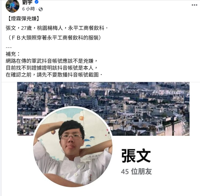 網紅四叉貓今日在臉書上起抵張文的臉書表示，張文維桃園楊梅人，就讀永平工商餐飲科。 圖：翻攝自四叉貓臉書