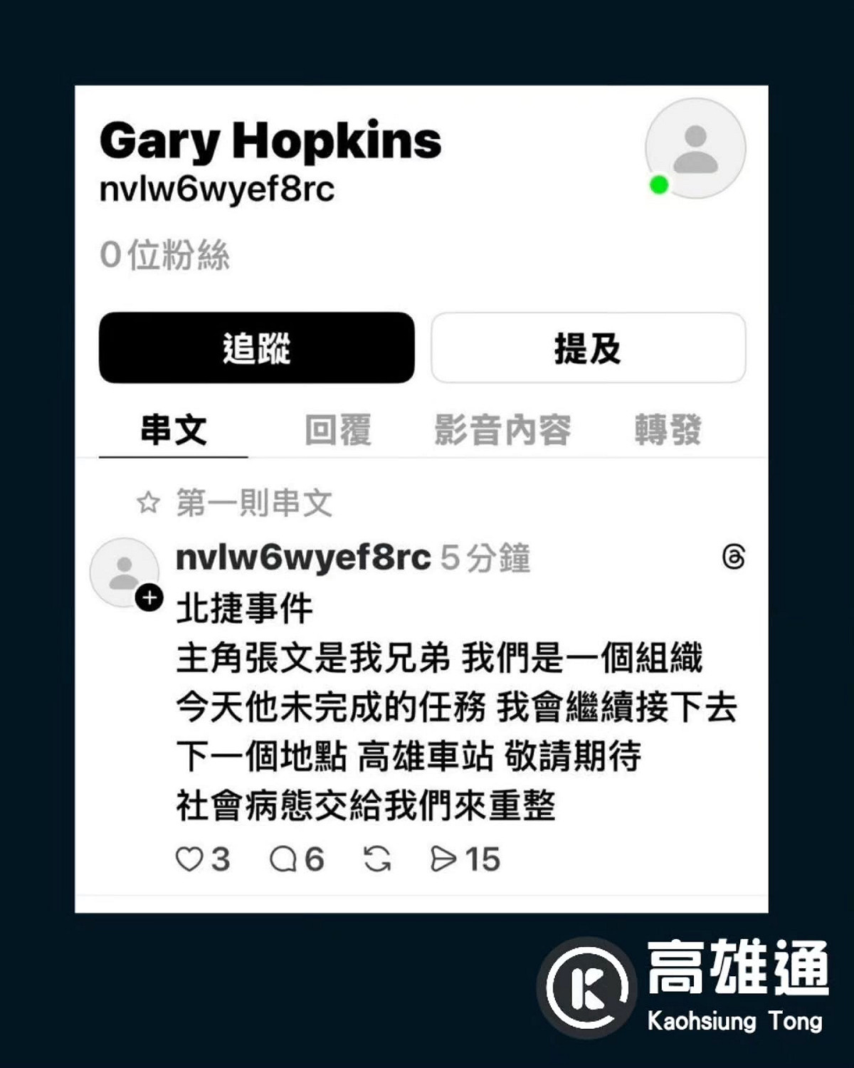 網友在Threads貼文恐嚇「下一個地點是高雄車站」，引發社會高度恐慌。 圖/取自社群平台 Threads @高雄通 kaohsiung_tong