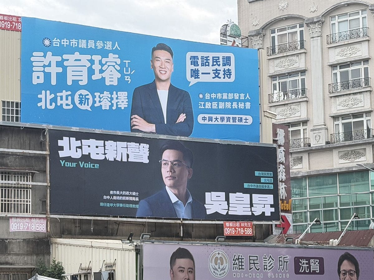 許育璿針對吳皇昇看板出現在他的看板下方，特別在臉書發主看法，被解讀為北屯區市議員選舉，藍白應該很難合作。 圖：取自許育璿臉書
