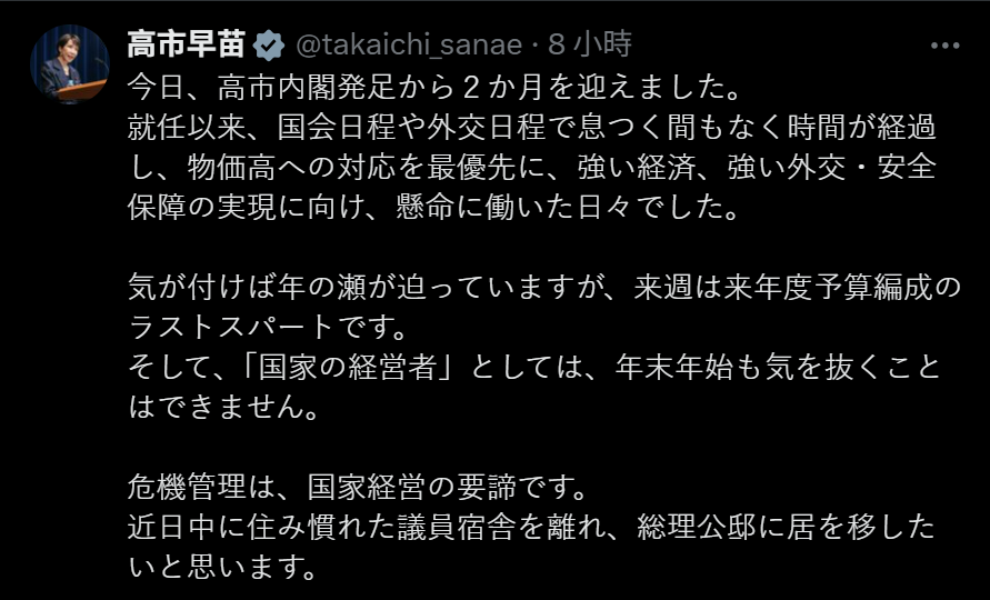 日本首相高市早苗內閣今天成立滿2個月，她在社群媒體X發文表示，近日將正式遷入首相公邸。 圖：翻攝自社群平台Ｘ高市早苗