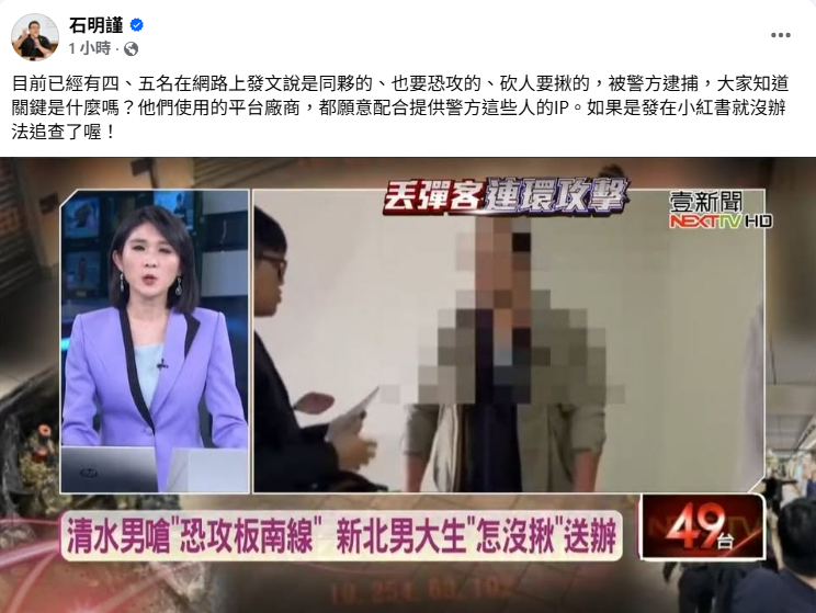 石明謹指模仿犯速落網關鍵在平台供IP，示警小紅書拒合作恐成治安黑洞。 圖：翻攝自石明謹臉書