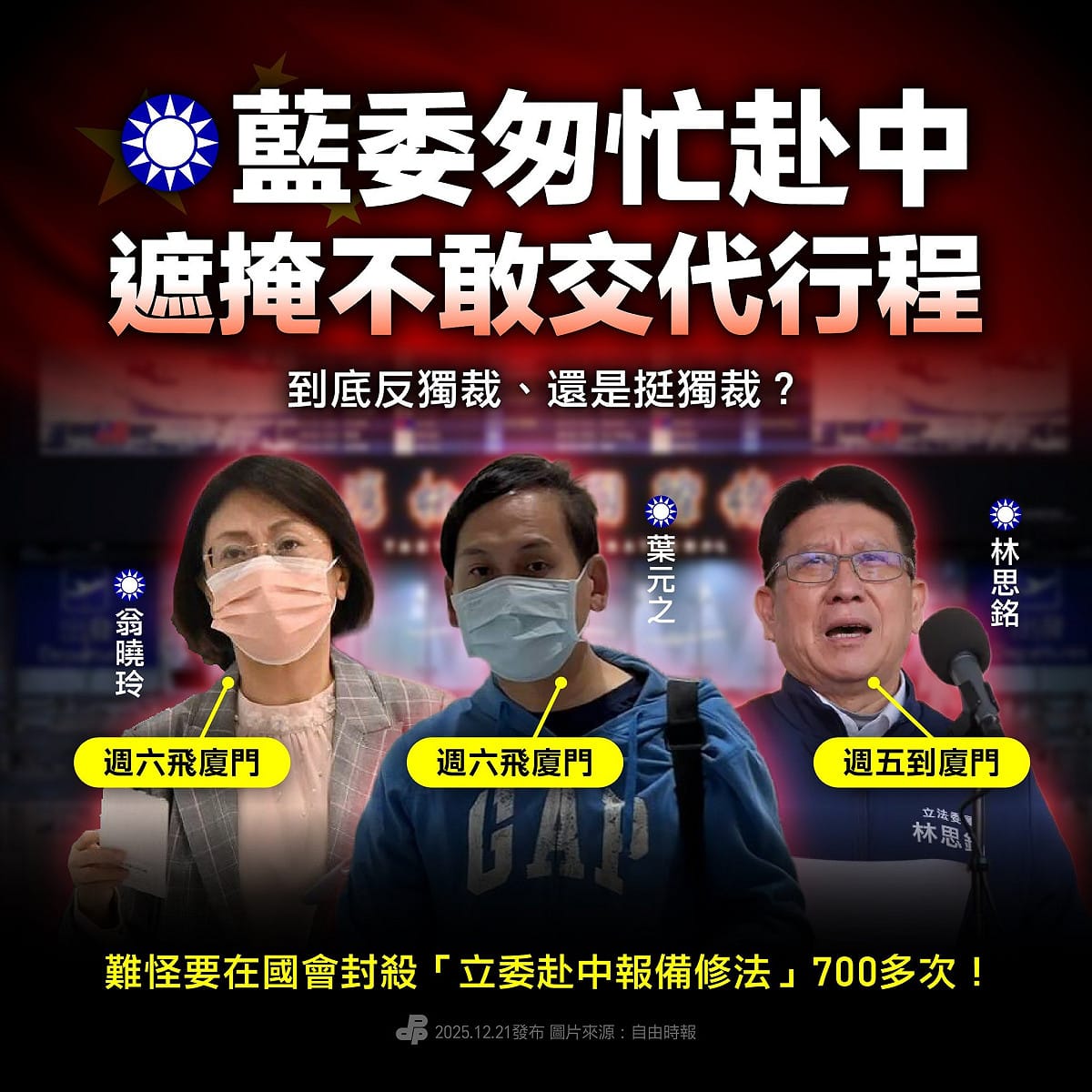 民進黨批評，國民黨立委匆忙赴中，遮掩不敢清楚交代行程！ 圖：取自民進黨臉書