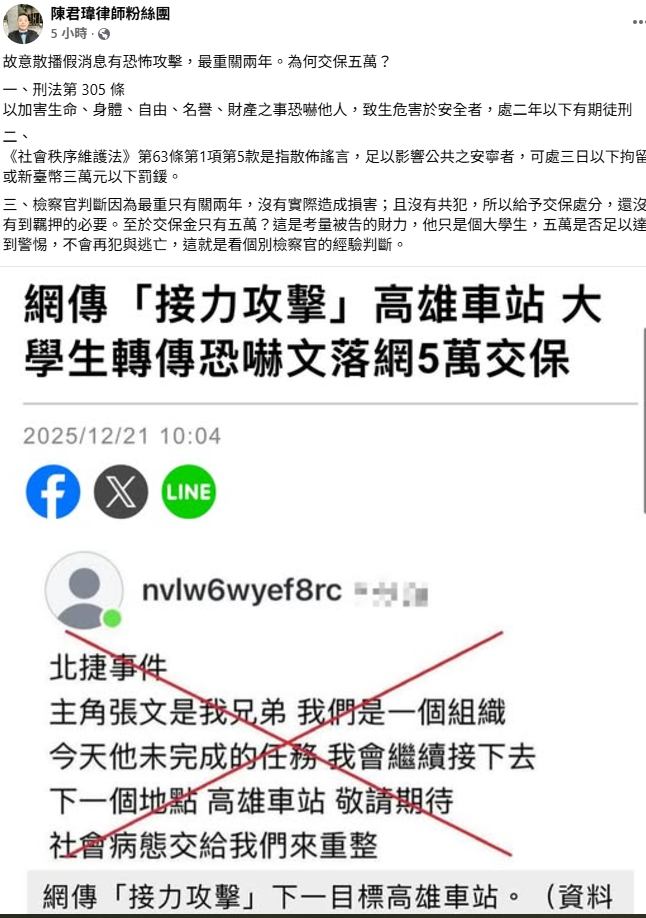 對於大學生揚言恐攻只要5萬交保，律師陳君瑋指出，根據刑法這起事件最重只有關2年，還沒有到羈押必要，而該被告是大學生財力有限，所以才會五萬交保。 圖：取自「陳君瑋律師粉絲團」