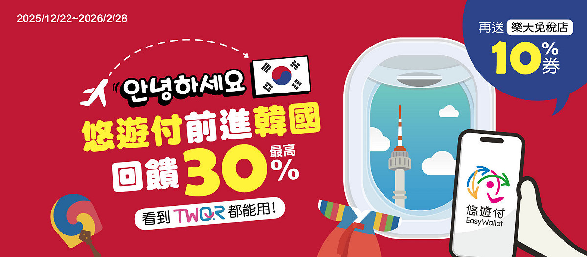 悠遊卡公司將攜手樂天免稅店推出獨家優惠，只要於韓國TWQR特約商店消費，即可獲得10％樂天免稅店現金回饋券，憑券單筆滿新台幣1,000元回饋100元。 圖：悠遊卡公司／提供
