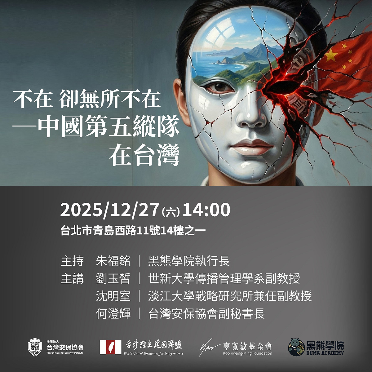 台灣安保協會、台灣獨立建國聯盟、辜寬敏基金會、黑熊學院等民團將於本週六（12/27）14時在台灣獨立建國聯盟辦公室舉辦「不在 卻無所不在 ─ 中國第五縱隊在台灣」講座。 圖：獨盟提供