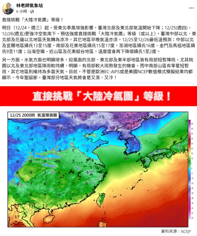 明天起北、東北部及花蓮以北地區天氣轉為涼冷，金馬低溫下探9度，北台也只有13度，且北部和東半部雨勢明顯，預計這個聖誕假期將又濕又冷。 圖：取自林老師氣象站