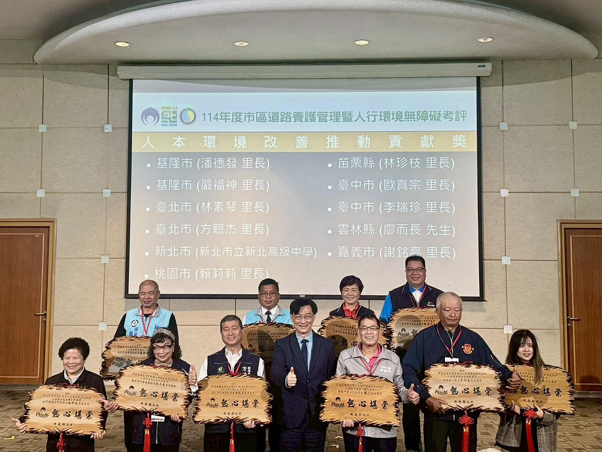 內政部攜手地方政府推動「道路養護管理及人行環境無障礙」、「都市公園綠地無障礙環境」及「共同管道建設」三項，並於今（23）日舉辦114年度考評成果頒獎典禮。 圖：內政部提供