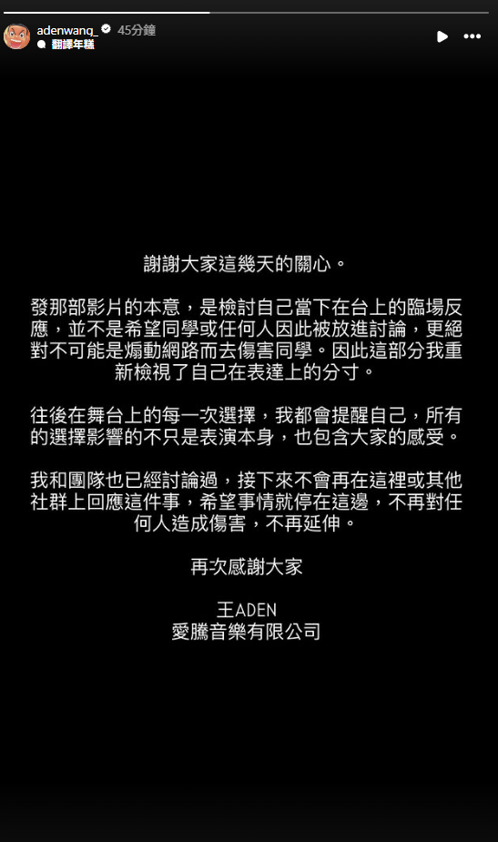 王ADEN再度發聲，表示「發那部影片的本意，是檢討自己當下在台上的臨場反應，並不是希望同學或任何人因此被放進討論」。 圖：翻攝自王ADEN IG