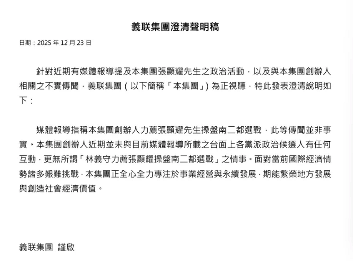 義联集團發聲明稿駁斥相關報導 圖：義联集團提供