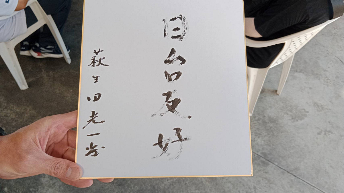 萩生田光一寫下的「台日友好」將由紅毛港保安堂收藏。 圖：孫家銘攝