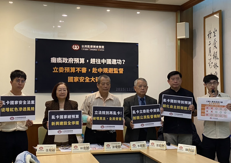 公督盟怒轟在野癱瘓預算延審 ，藍委赴中引爆監督與國安爭議。 圖：公督盟提供