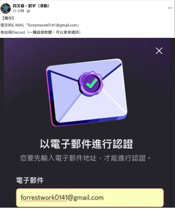 昨日四叉貓又在臉書上表示，從凶手張文的大專研究計畫書，發現他的Email收信夾有一千多封信，更發現該帳號有註冊Discord。 圖：取自四叉貓臉書