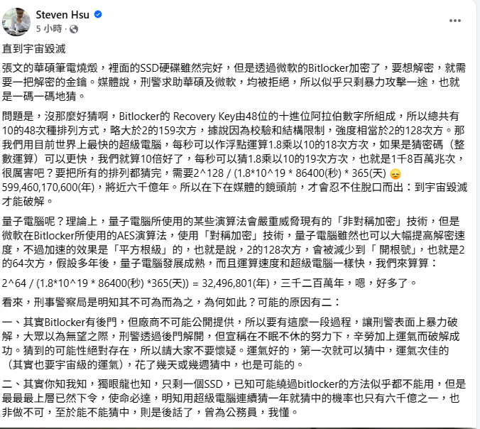 徐仕瑋在臉書上直言「沒那麼好猜啊」，Bitlocker的解密金鑰由48位的十進位阿拉伯數字所組成，就算用世界上最快的超級電腦，把所有的排列都猜完，還是需要將近六千億年。 圖：取自徐仕瑋臉書