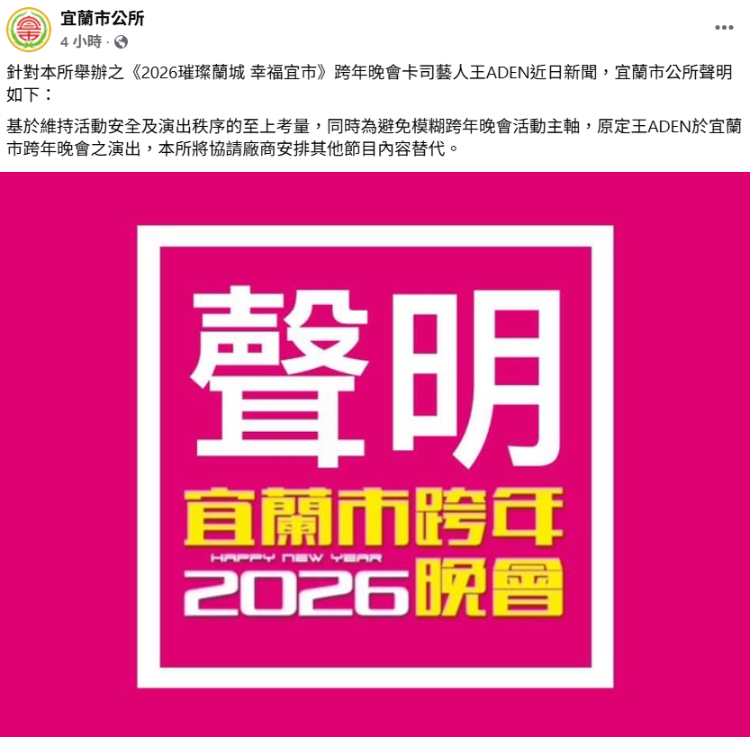 宜蘭市公所今(24)日宣布宜蘭跨年晚會已將王ADEN除名，確定不會有他的演出。 圖：翻攝自宜蘭市公所FB
