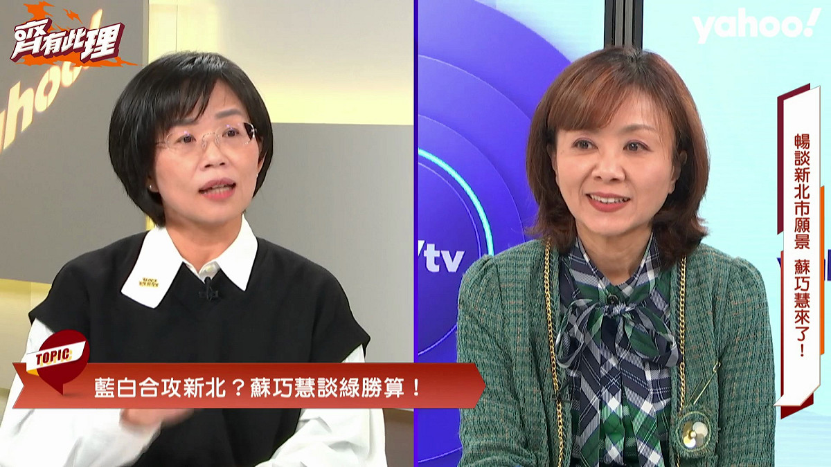 民進黨提名新北市長參選人、立委蘇巧慧今日接受網路節目Yahoo《齊有此理》主持人王時齊訪問。  圖：YahooTV提供