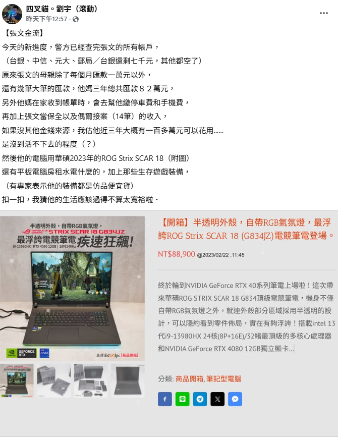 四叉貓(劉宇)在臉書上表示，張文的筆電用的是華碩2023年的ROG Strix SCAR 18。 圖：取自四叉貓臉書