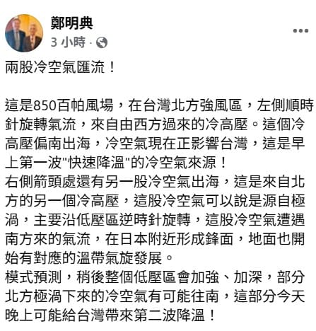 目前正有2股冷空氣在台灣北方強風區匯流，左側是來自西方的冷高壓，也是上午沿海地區每小時下降1度的主因；右邊還有另外一個從北方極渦下來的冷空氣，預計將在晚上帶來第二波降溫。 圖：擷自鄭明典臉書