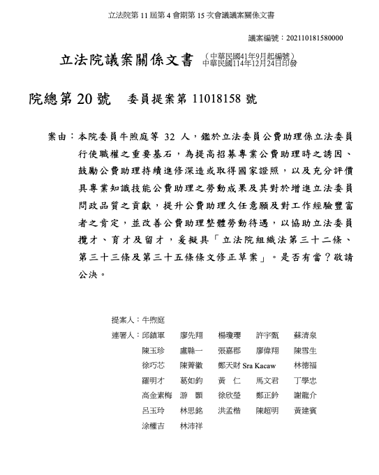 國民黨立委牛煦庭等人再度提出立院組織法修正，明定公費助理相關經費不再僅限於薪資，而是改以「立法委員補助費」形式編列。 圖：翻攝自立院議事公報
