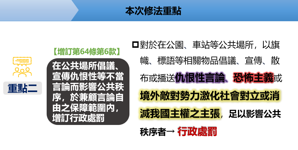 社會秩序維護法修法重點之二。 圖：內政部提供