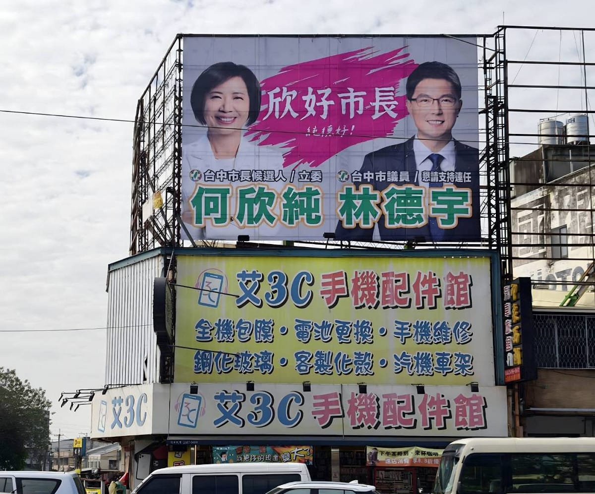 何欣純與林德宇合體看板強調「欣好市長 純德好！」 圖：台中市議員林德宇/提供